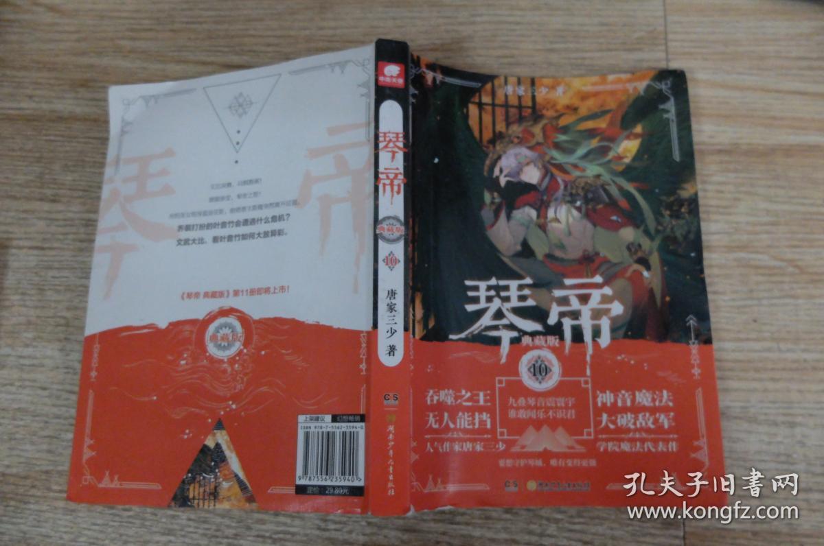 琴帝典藏版10唐家三少