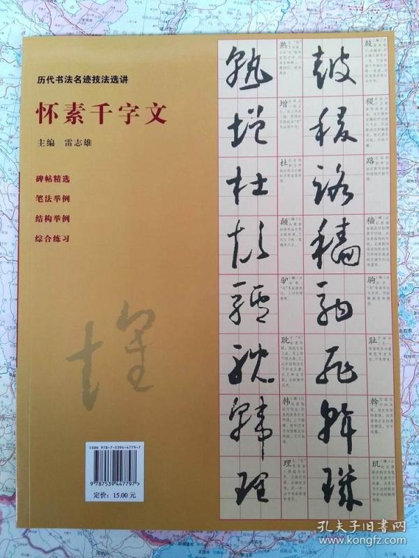 怀素千字文技法讲解 草书笔法临摹临习解析 历代书法名迹技法选讲