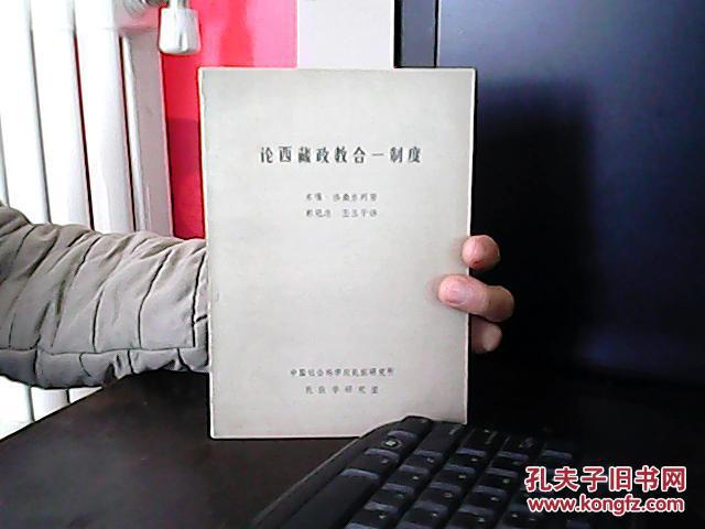 论西藏政教合一制度