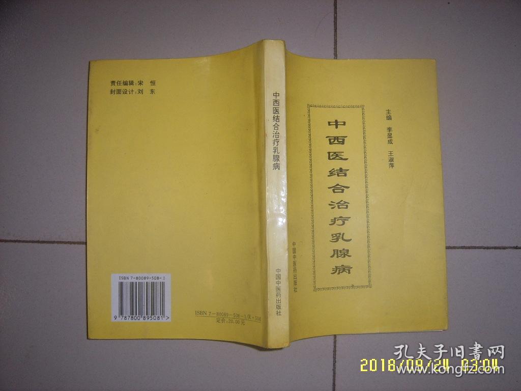 中西医结合治疗乳腺病(李显成独家经验与验方)