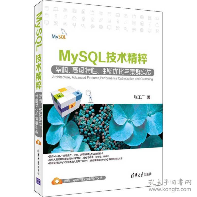 MySQL技术精粹---架构、高级特性、性能优化
