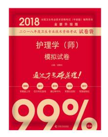护师资格考试2018军医版全国卫生职称专业技