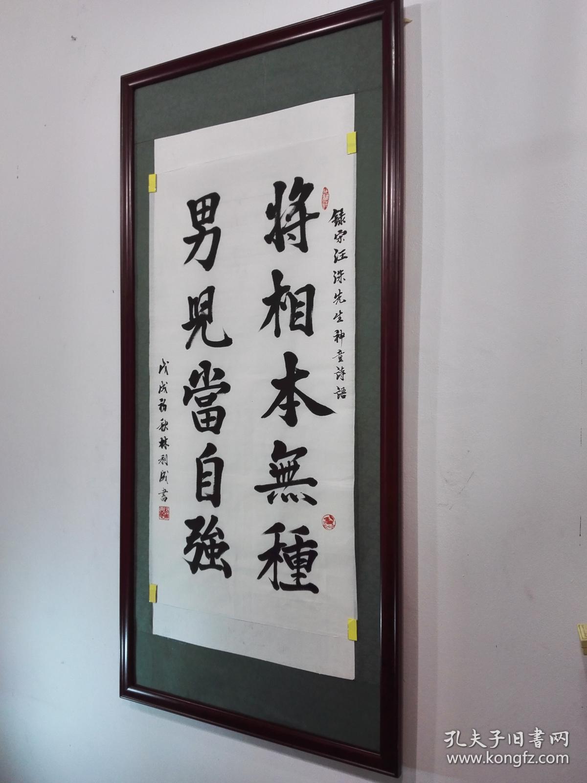 励志名言《将相本无种;男儿当自强》未裱3尺整