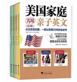 美国家庭万用亲子英文全4册8000句生活英语亚