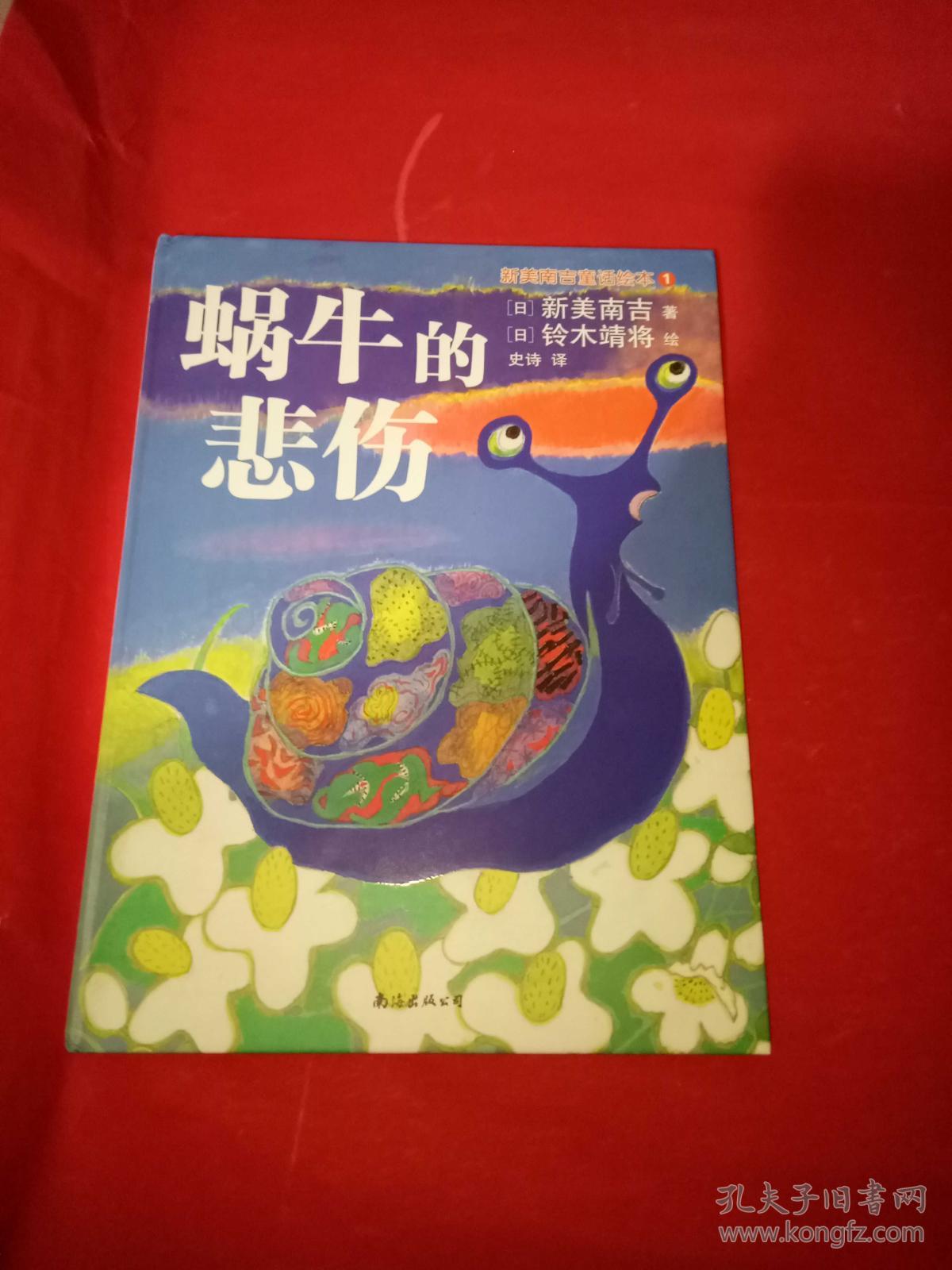 新美南吉童话绘本1:蜗牛的悲伤