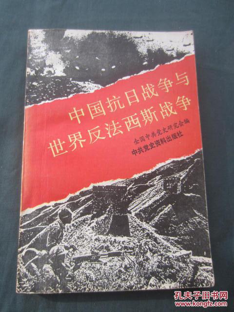 中国抗日战争与世界反法西斯战争