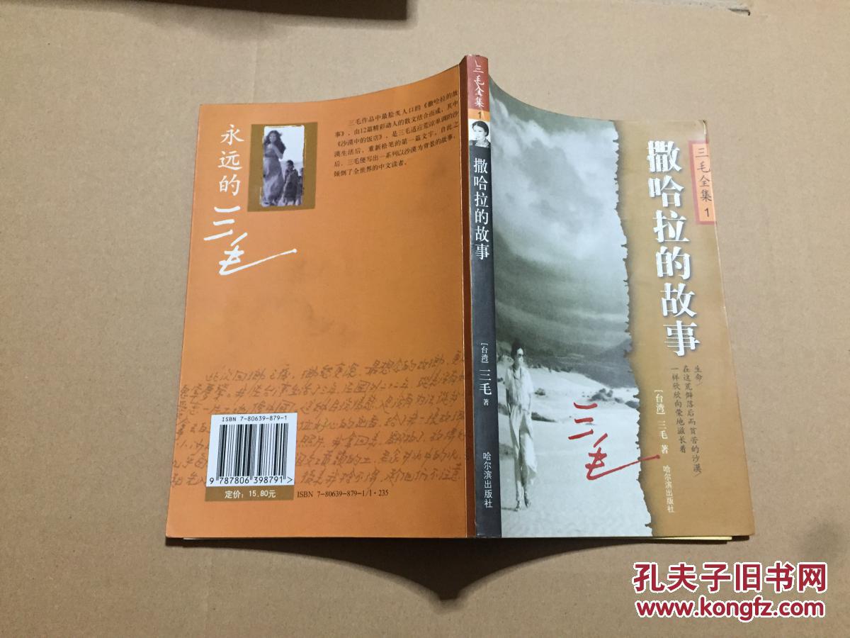 撒哈拉的故事(三毛)_简介_价格_文学书籍_孔网