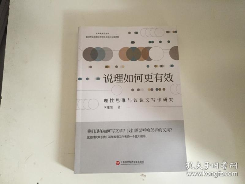 说理如何更有效:理性思维与议论文写作研究