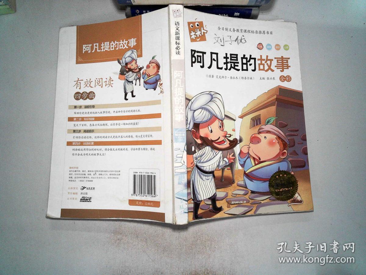 阿凡提的故事-全彩-必读名著注音美绘本