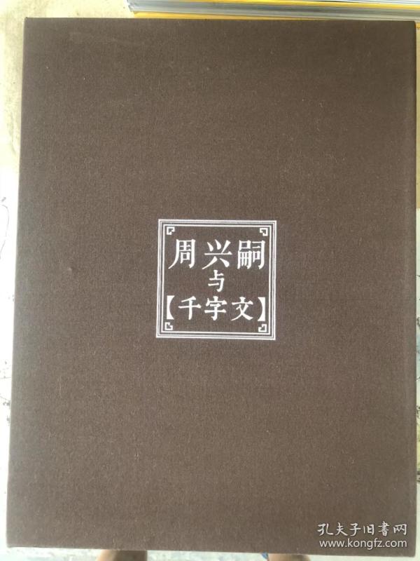 周兴嗣与《千字文》
