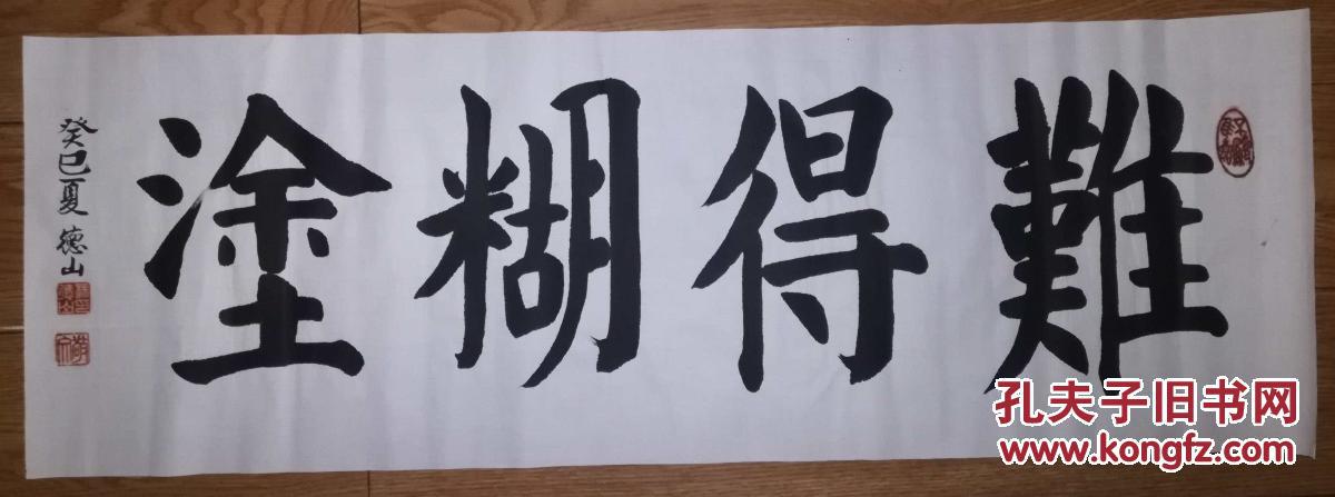 手书真迹书法:杨德山《难得糊涂》