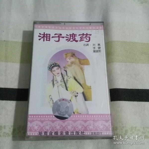 磁带 湘子渡药 花鼓戏(4—4—箱1)