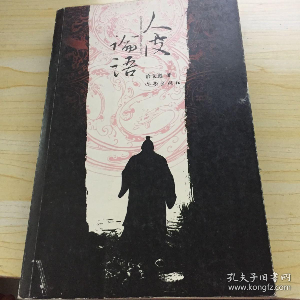 人皮论语:中国文化第一历史悬案