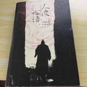 人皮论语:中国文化第一历史悬案