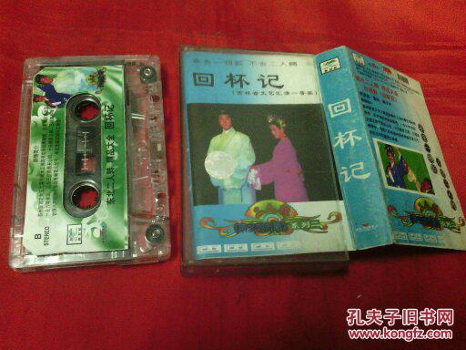 【图】二人转磁带--回杯记--董玮、韩子平演唱