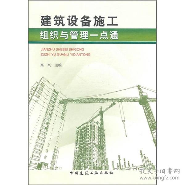 建筑设备施工组织与管理一点通