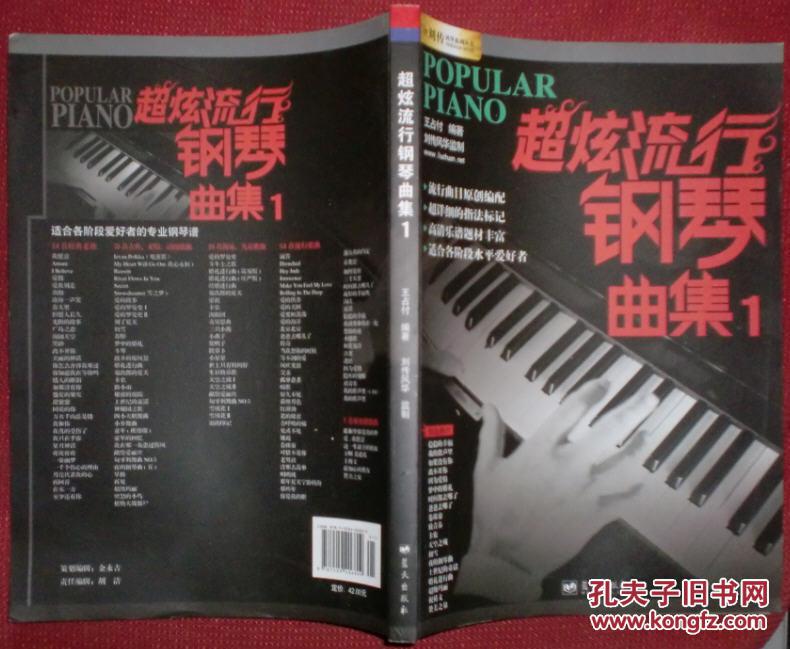 刘传风华系列丛书:超炫流行钢琴曲集(1)