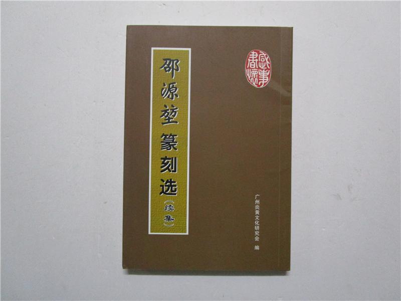邵源堃篆刻选(续集)作者邵源堃签赠本