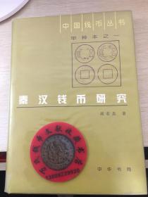 中国钱币丛书甲种本之一：秦汉钱币研究