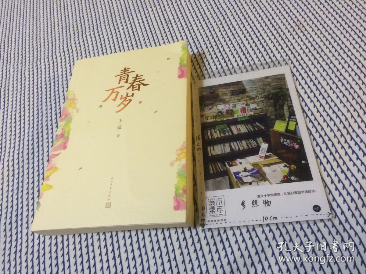 青春万岁(王蒙 著)_简介_价格_小说书籍_孔网