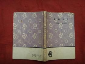 杜诗百首（文学小丛书）1962年1版1印