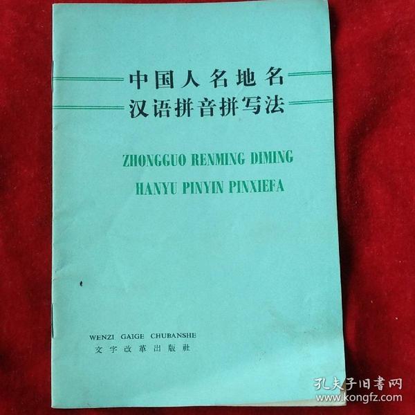 中国人民地名汉语拼音拼写法
