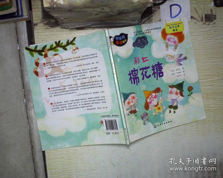 好玩的数学 绘本:彩虹棉花糖