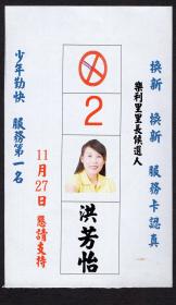 sxa-st03-01〕新北市土城区乐利里里长候选人,洪芳怡2011年竞选名片