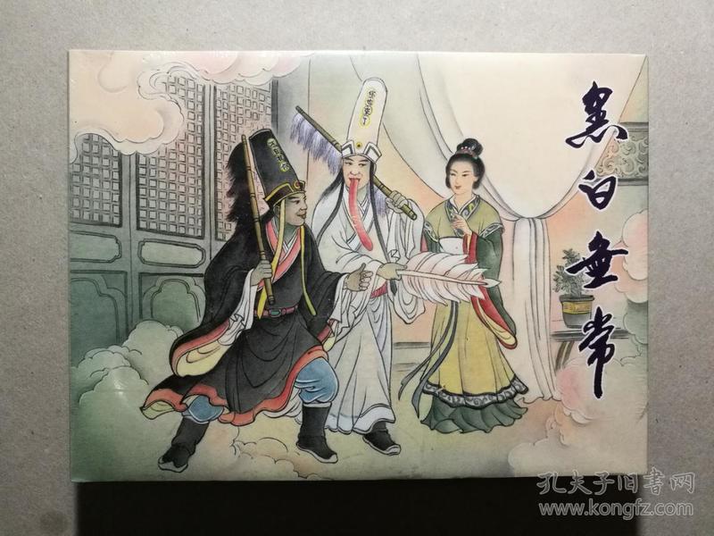 诸神系列 全新未拆连环画《黑白无常》一册全 李明绘画 50开精装本 一
