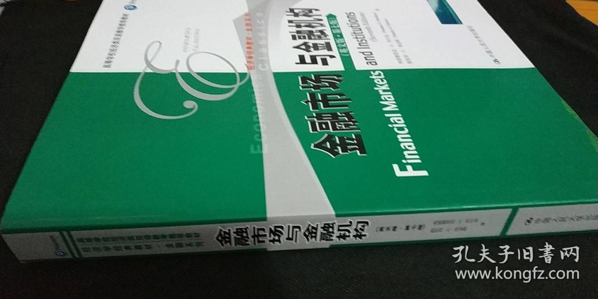 金融市场与金融机构(英文版·第七版)