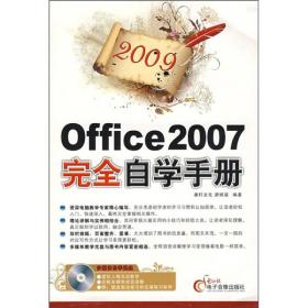 Office2007完全自学手册（2009）