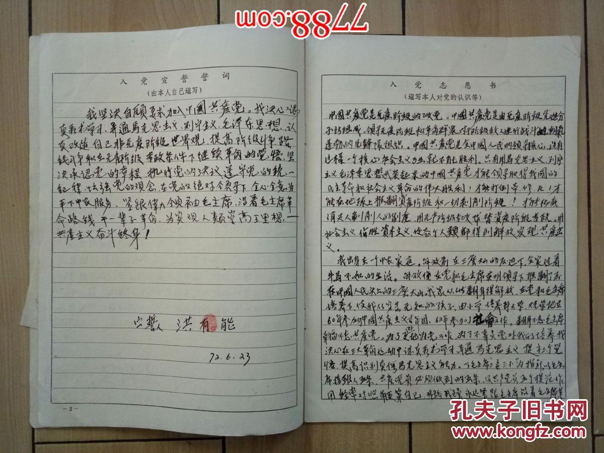 洪友能:入党志愿书(语录,毛像,手写,)12页