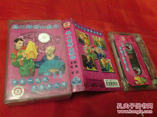 【图】二人转磁带--杨二郎劈山救母--翟波、苗