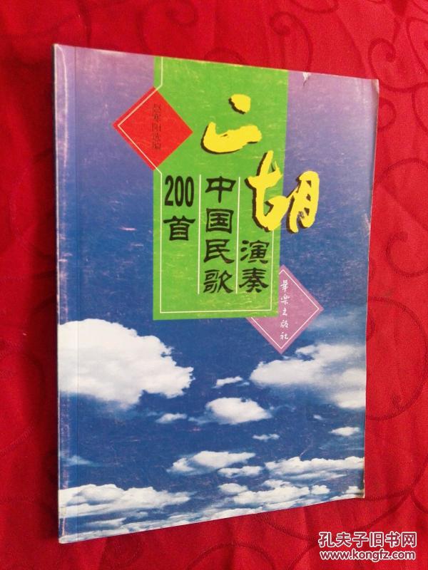 中华民谣二胡简谱_中华民谣简谱