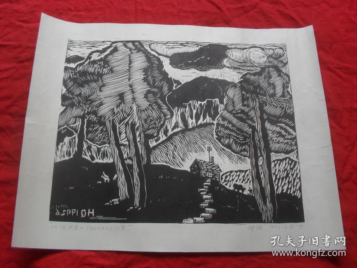 版画--十三度风景(版画名家郝强早期未毕业作品)作于1992年6月5日
