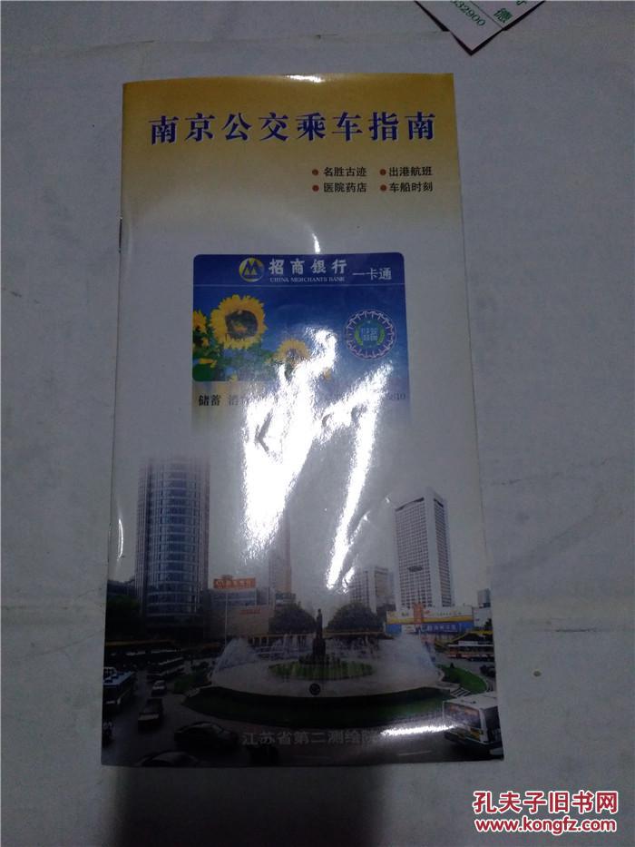 南京公交乘车指南