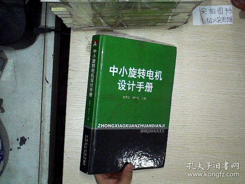 中小微型电机使用与维修手册_中小旋转电机设计手册 第二版_水工设计手册第2版