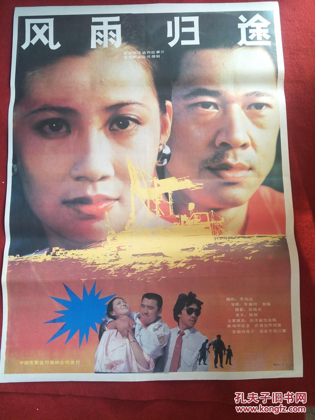 怀旧收藏 90年代电影海报1开 《风雨归途》彩色惊险动作故事片
