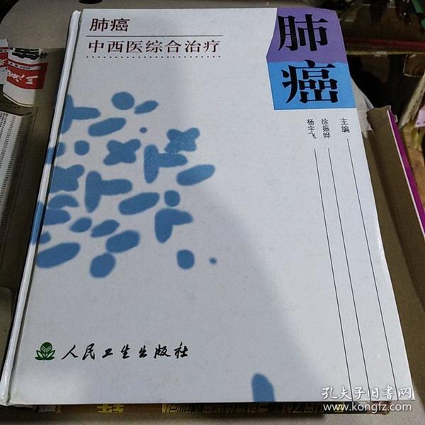 肺癌中西医综合治疗全一册
