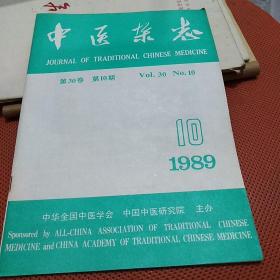 中医杂志：1989年第10期