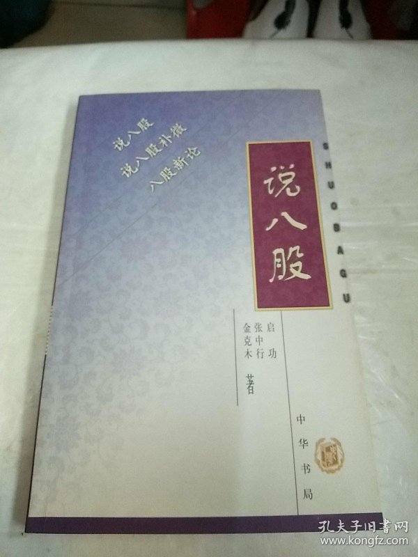 说 八股
