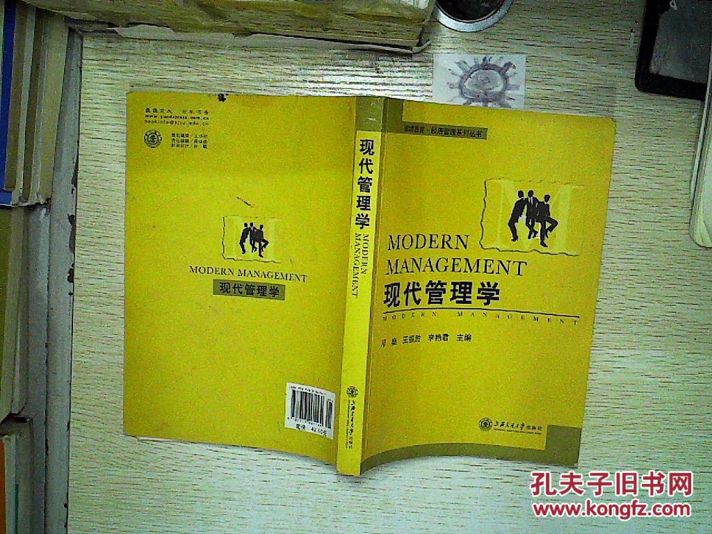 【图】现代管理学 书边有水印_上海交通大学出