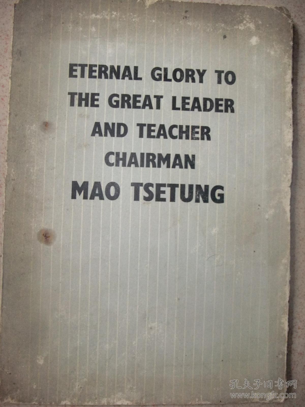 伟大的领袖和导师毛泽东主席永垂不朽(英文)小