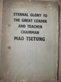伟大的领袖和导师毛泽东主席永垂不朽(英文)小