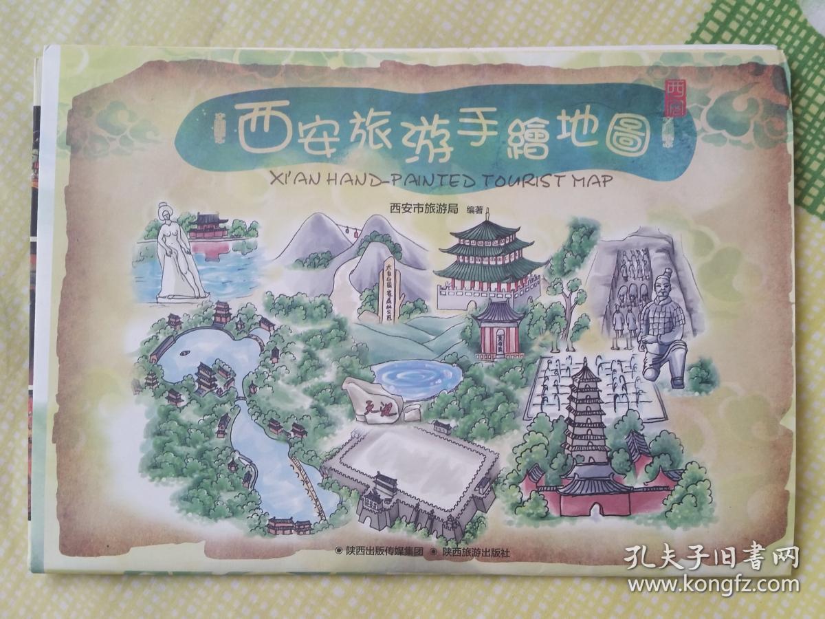 西安旅游手绘地图西安市旅游局编著