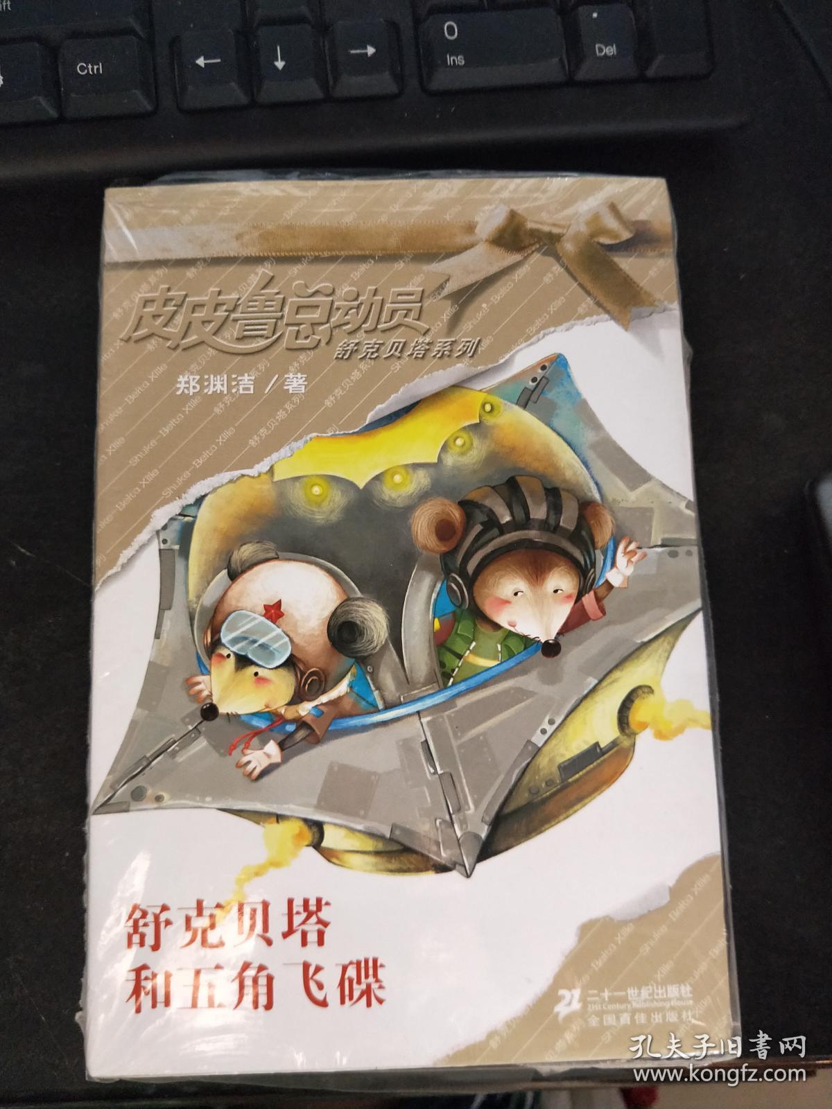 舒克贝塔和五角飞碟