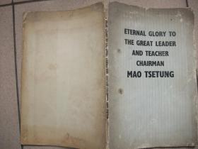 伟大的领袖和导师毛泽东主席永垂不朽(英文)小