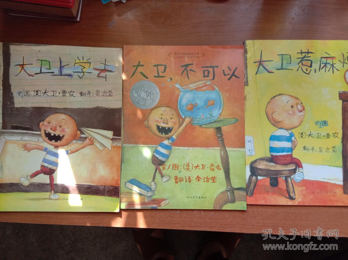 大卫上学去 大卫,不可以 大卫惹麻烦(三本合售)【彩色