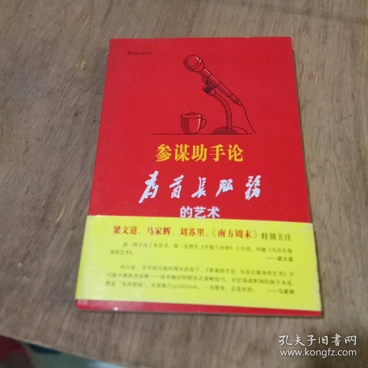 参谋助手论:为首长服务的艺术