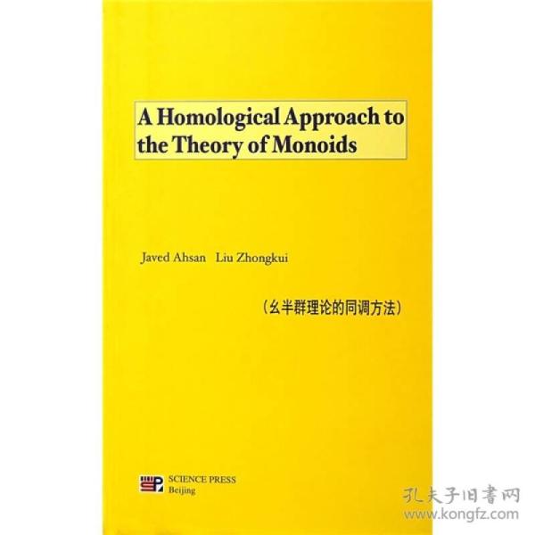 幺半群理论的同调方法